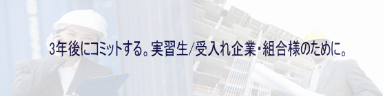 3年後にコミットする。実習生/受入れ企業・組合様のために。 